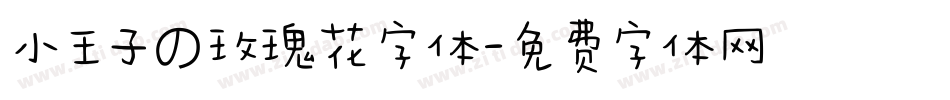 小王子の玫瑰花字体字体转换