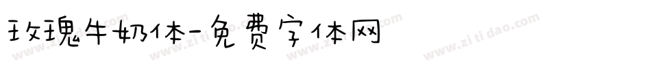 玫瑰牛奶体字体转换