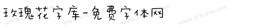 玫瑰花字库字体转换