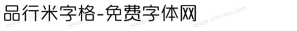 品行米字格字体转换