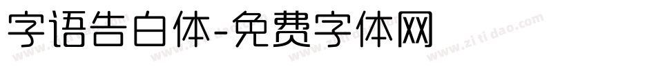 字语告白体字体转换