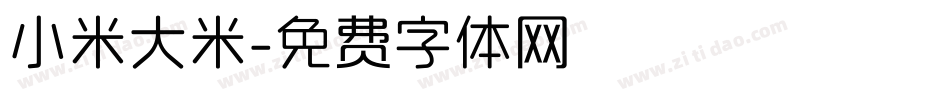 小米大米字体转换