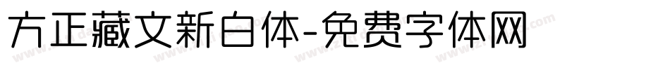 方正藏文新白体字体转换