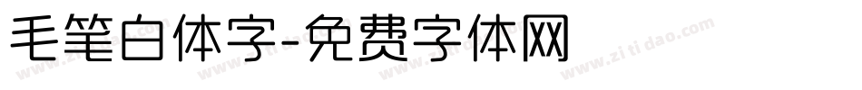 毛笔白体字字体转换