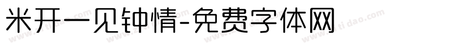 米开一见钟情字体转换