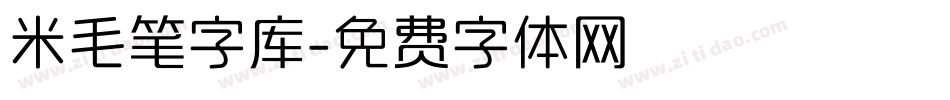 米毛笔字库字体转换