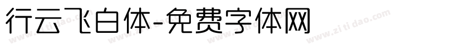 行云飞白体字体转换