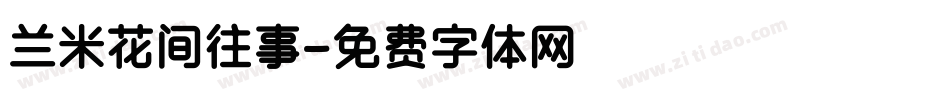 兰米花间往事字体转换