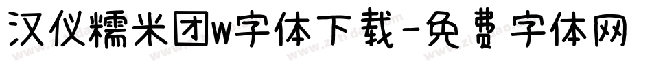 汉仪糯米团w字体下载字体转换