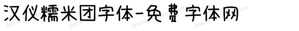 汉仪糯米团字体字体转换