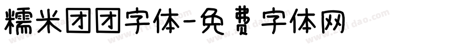 糯米团团字体字体转换