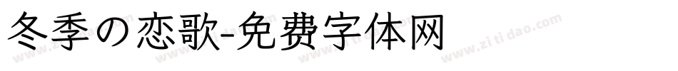 冬季の恋歌字体转换