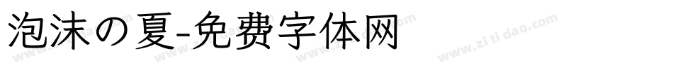 泡沫の夏字体转换