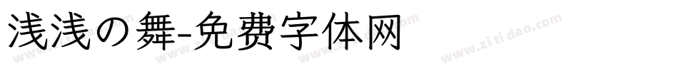 浅浅の舞字体转换