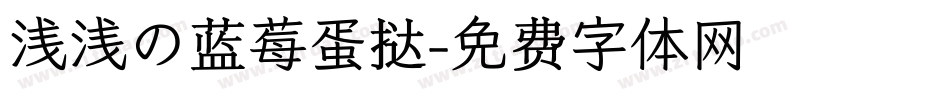 浅浅の蓝莓蛋挞字体转换