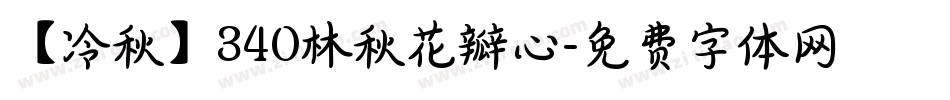 【冷秋】340林秋花瓣心字体转换