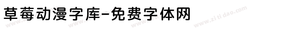 草莓动漫字库字体转换