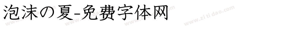 泡沫の夏字体转换