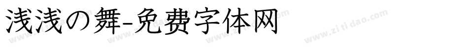 浅浅の舞字体转换