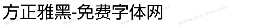 方正雅黑字体转换