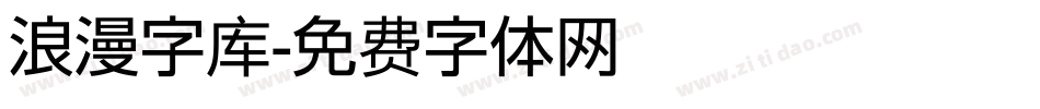 浪漫字库字体转换