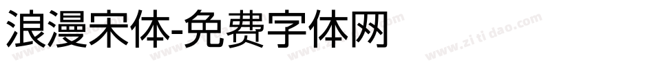 浪漫宋体字体转换