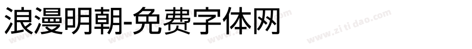 浪漫明朝字体转换