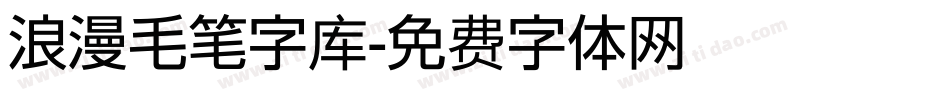 浪漫毛笔字库字体转换