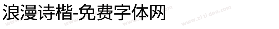 浪漫诗楷字体转换