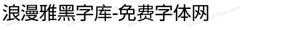 浪漫雅黑字库字体转换