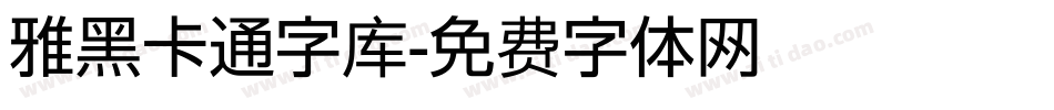 雅黑卡通字库字体转换