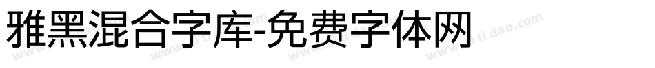 雅黑混合字库字体转换