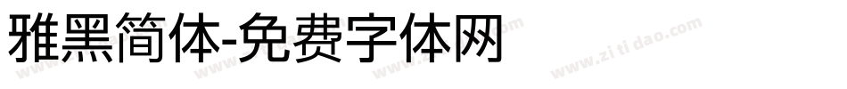 雅黑简体字体转换