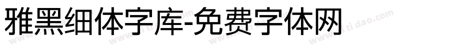 雅黑细体字库字体转换