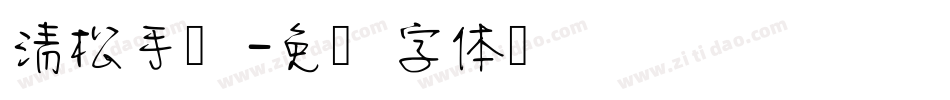 清松手写字体转换