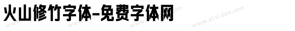 火山修竹字体字体转换