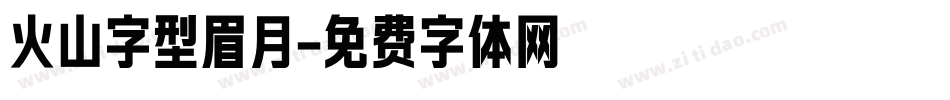 火山字型眉月字体转换