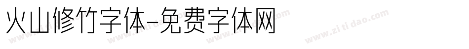 火山修竹字体字体转换