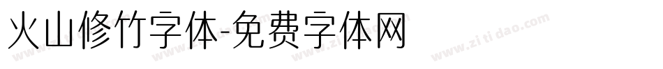 火山修竹字体字体转换