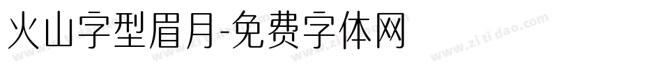 火山字型眉月字体转换