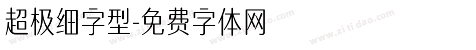 超极细字型字体转换