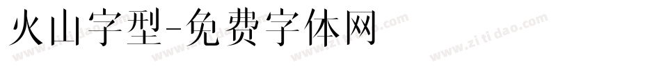 火山字型字体转换