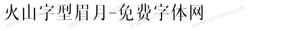 火山字型眉月字体转换