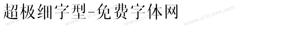 超极细字型字体转换