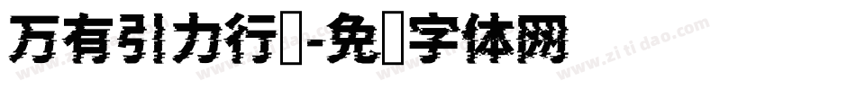 万有引力行书字体转换