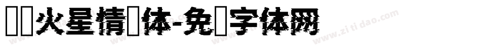 汉仪火星情报体字体转换