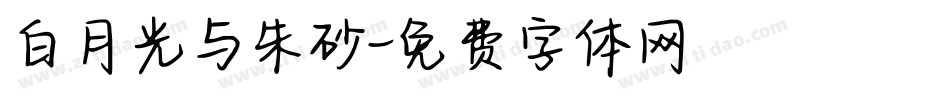 白月光与朱砂字体转换