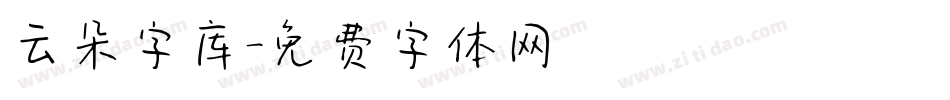 云朵字库字体转换