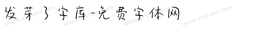 发芽了字库字体转换