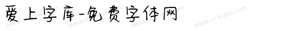 爱上字库字体转换